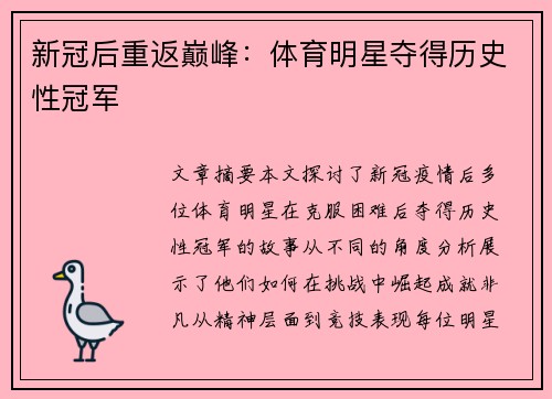 新冠后重返巅峰：体育明星夺得历史性冠军
