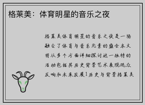 格莱美：体育明星的音乐之夜