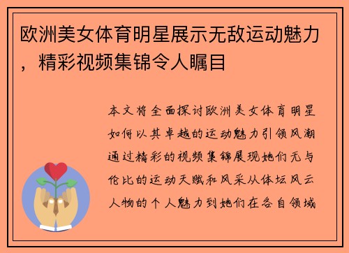 欧洲美女体育明星展示无敌运动魅力，精彩视频集锦令人瞩目