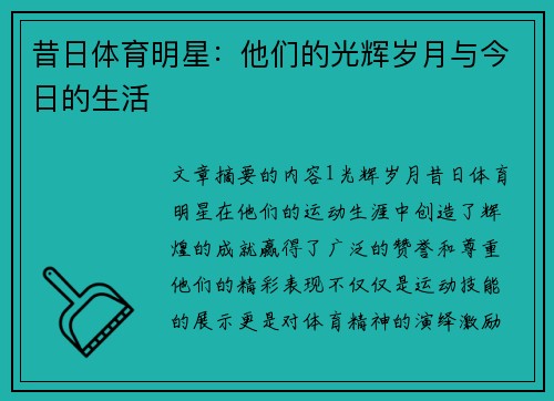 昔日体育明星：他们的光辉岁月与今日的生活