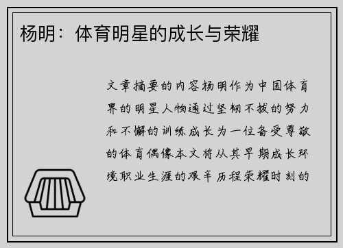 杨明：体育明星的成长与荣耀