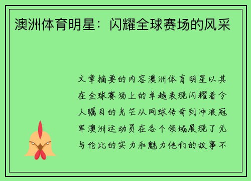 澳洲体育明星：闪耀全球赛场的风采