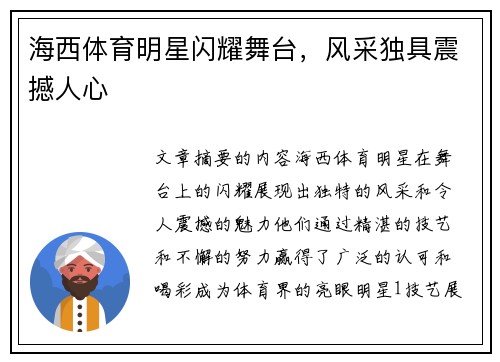 海西体育明星闪耀舞台，风采独具震撼人心