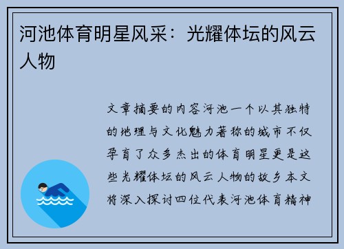 河池体育明星风采：光耀体坛的风云人物