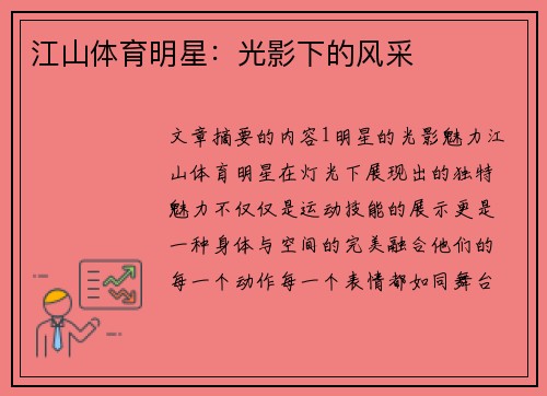 江山体育明星：光影下的风采