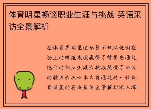 体育明星畅谈职业生涯与挑战 英语采访全景解析