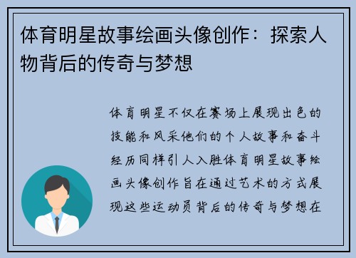 体育明星故事绘画头像创作：探索人物背后的传奇与梦想