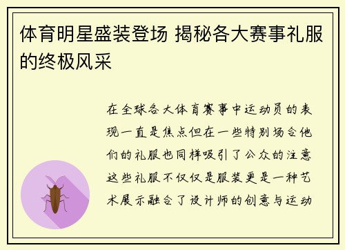体育明星盛装登场 揭秘各大赛事礼服的终极风采
