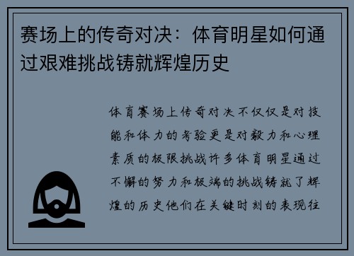 赛场上的传奇对决：体育明星如何通过艰难挑战铸就辉煌历史