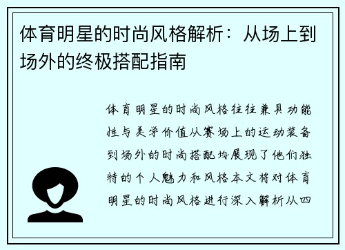 体育明星的时尚风格解析：从场上到场外的终极搭配指南