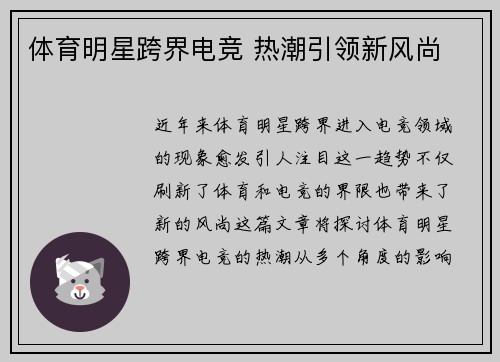 体育明星跨界电竞 热潮引领新风尚