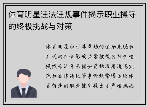 体育明星违法违规事件揭示职业操守的终极挑战与对策