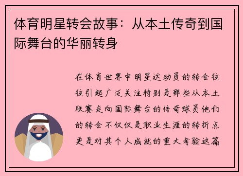 体育明星转会故事：从本土传奇到国际舞台的华丽转身