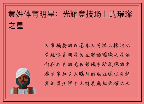 黄姓体育明星：光耀竞技场上的璀璨之星