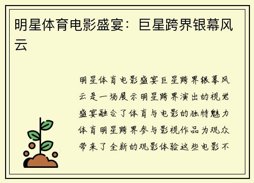 明星体育电影盛宴：巨星跨界银幕风云