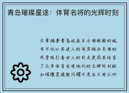 青岛璀璨星途：体育名将的光辉时刻