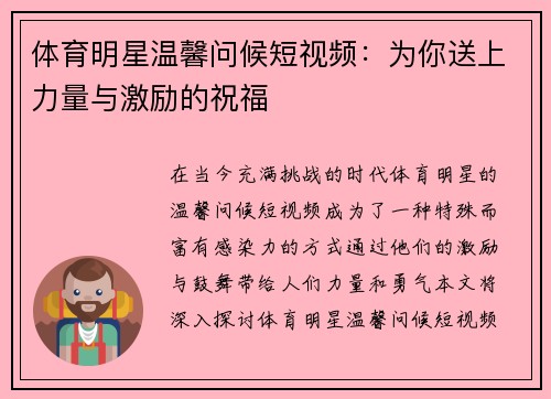 体育明星温馨问候短视频：为你送上力量与激励的祝福
