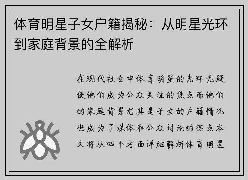 体育明星子女户籍揭秘：从明星光环到家庭背景的全解析
