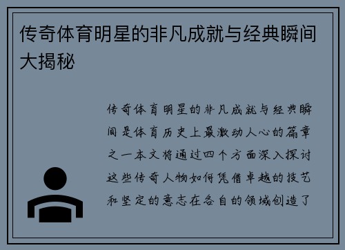 传奇体育明星的非凡成就与经典瞬间大揭秘