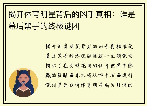 揭开体育明星背后的凶手真相：谁是幕后黑手的终极谜团