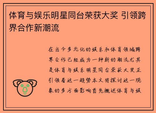 体育与娱乐明星同台荣获大奖 引领跨界合作新潮流