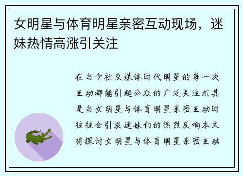 女明星与体育明星亲密互动现场，迷妹热情高涨引关注