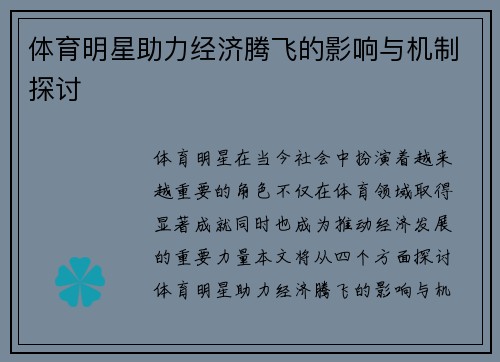 体育明星助力经济腾飞的影响与机制探讨