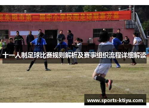 十一人制足球比赛规则解析及赛事组织流程详细解读