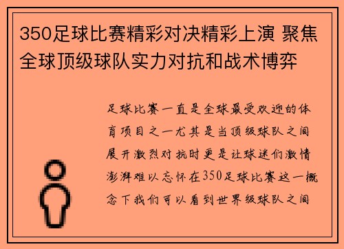 350足球比赛精彩对决精彩上演 聚焦全球顶级球队实力对抗和战术博弈