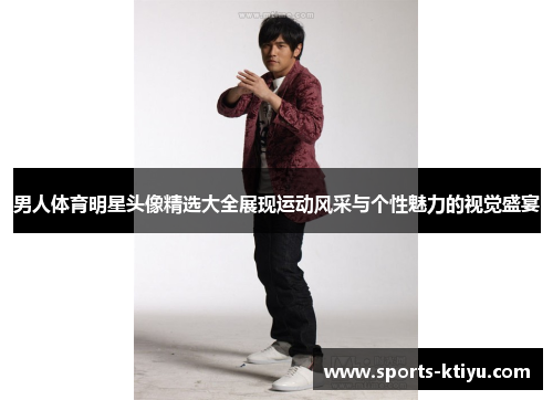 男人体育明星头像精选大全展现运动风采与个性魅力的视觉盛宴