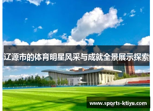 辽源市的体育明星风采与成就全景展示探索