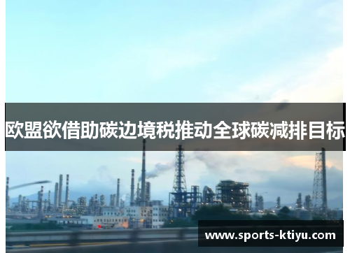 欧盟欲借助碳边境税推动全球碳减排目标
