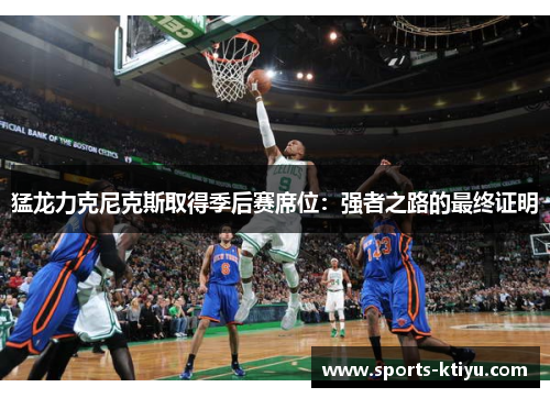 猛龙力克尼克斯取得季后赛席位：强者之路的最终证明