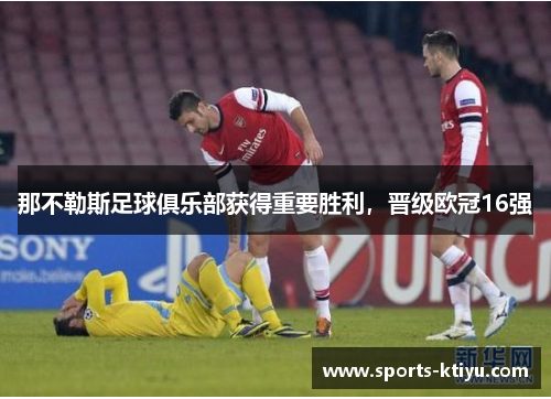 那不勒斯足球俱乐部获得重要胜利，晋级欧冠16强