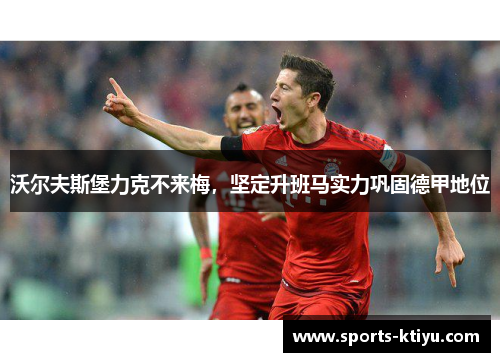 沃尔夫斯堡力克不来梅，坚定升班马实力巩固德甲地位
