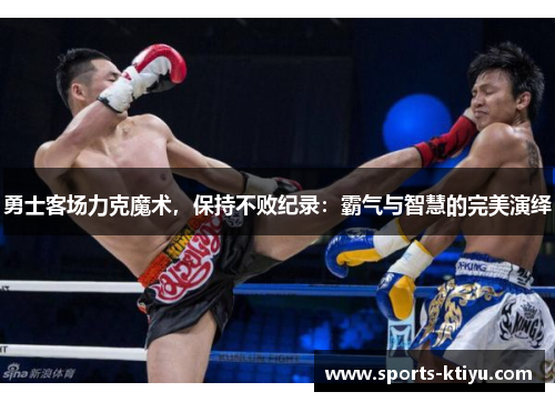 勇士客场力克魔术，保持不败纪录：霸气与智慧的完美演绎