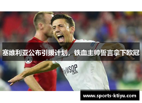 塞维利亚公布引援计划，铁血主帅誓言拿下欧冠