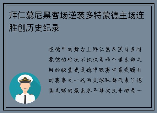 拜仁慕尼黑客场逆袭多特蒙德主场连胜创历史纪录