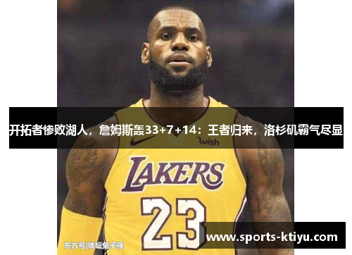 开拓者惨败湖人，詹姆斯轰33+7+14：王者归来，洛杉矶霸气尽显
