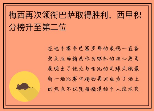 梅西再次领衔巴萨取得胜利，西甲积分榜升至第二位