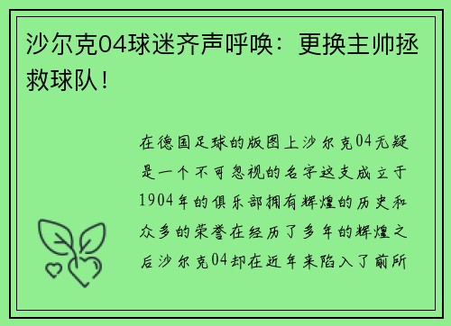 沙尔克04球迷齐声呼唤：更换主帅拯救球队！