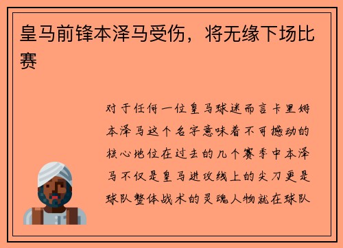 皇马前锋本泽马受伤，将无缘下场比赛