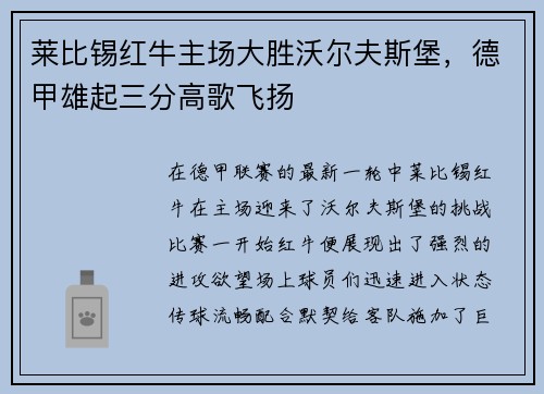 莱比锡红牛主场大胜沃尔夫斯堡，德甲雄起三分高歌飞扬