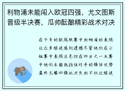 利物浦未能闯入欧冠四强，尤文图斯晋级半决赛，瓜帅酝酿精彩战术对决