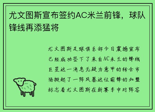 尤文图斯宣布签约AC米兰前锋，球队锋线再添猛将