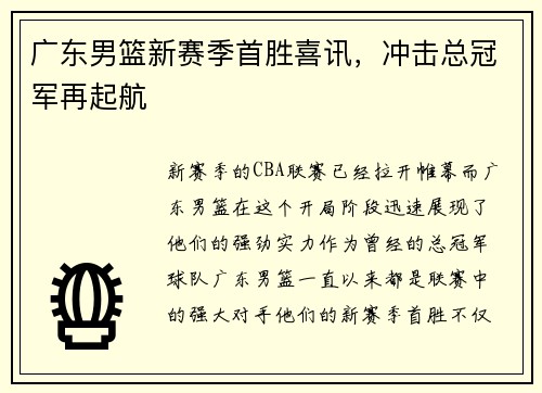 广东男篮新赛季首胜喜讯，冲击总冠军再起航