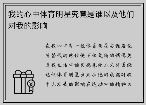 我的心中体育明星究竟是谁以及他们对我的影响