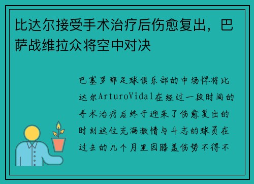 比达尔接受手术治疗后伤愈复出，巴萨战维拉众将空中对决