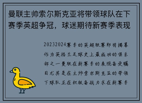 曼联主帅索尔斯克亚将带领球队在下赛季英超争冠，球迷期待新赛季表现