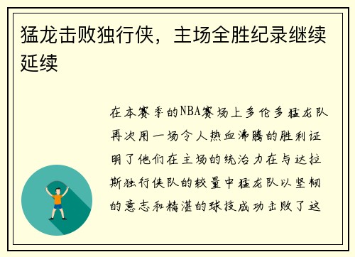 猛龙击败独行侠，主场全胜纪录继续延续
